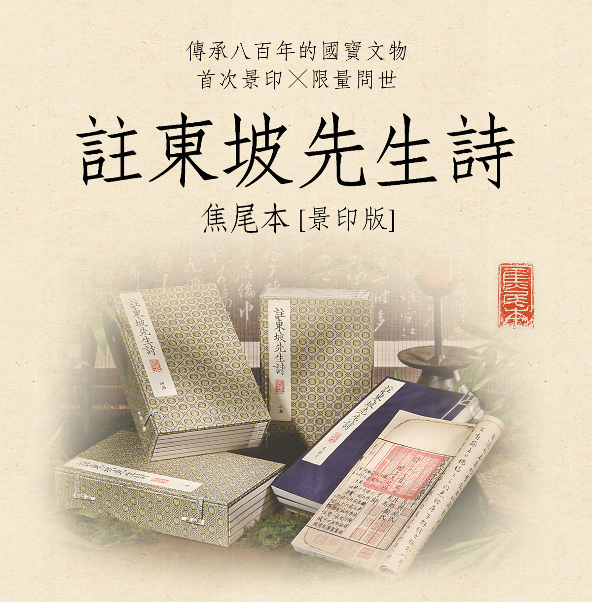 註東坡先生詩焦尾本景印版