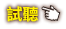 試聽
