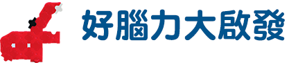 好腦力大啟發