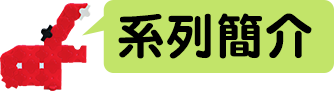 系列簡介