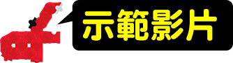 示範影片