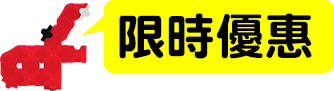 限時優惠