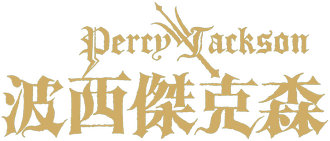 波西傑克森