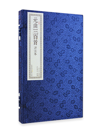 元曲三百首評注本