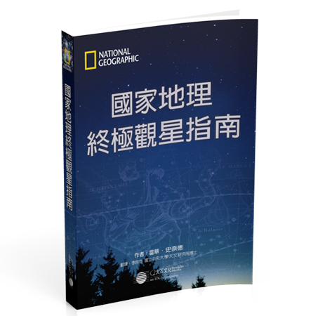 國家地理終極觀星指南