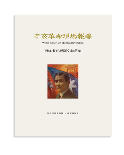 辛亥革命現場報導