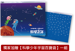 《科學少年》百寶袋1組