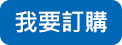 我要訂購